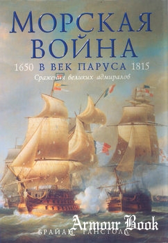 Морская война в век паруса. 1650-1815: Сражения великих адмиралов[Эксмо]