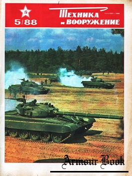 Техника и Вооружение 1988-05
