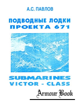 Подводные лодки проекта 671: Submarines Victor-Class [Якутск ]