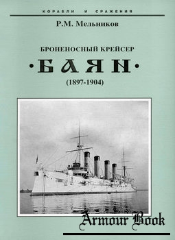 Броненосный крейсер ''Баян'' (1897-1904) [Корабли и сражения]