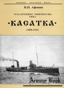 Эскадренные миноносцы типа "Касатка" (1898-1925) [Боевые корабли мира]