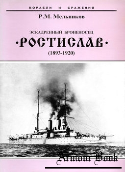 Эскадренный броненосец "Ростислав" (1893-1920) [Корабли и сражения]