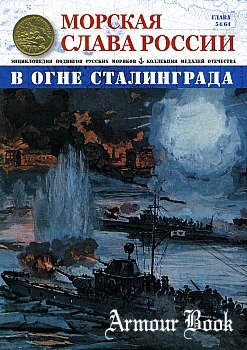 Морская слава России №54