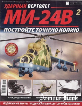 Ударный вертолет МИ-24В №2