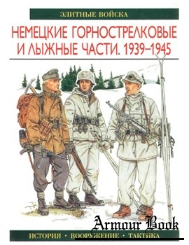 Немецкие горнострелковые и лыжные части 1939-1945 [Элитные войска]