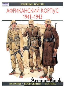 Африканский корпус 1941-1943 [Элитные войска]