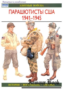 Парашютисты США 1941-1945 [Элитные войска]