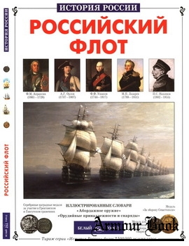 Российский флот [История России]