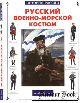 Русский военно-морской костюм [История России]