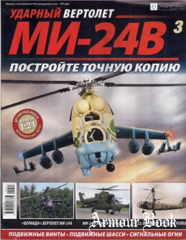 Ударный вертолет Ми-24В №3