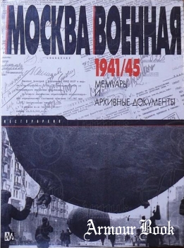 Москва военная 1941-1945 [Мосгорархив]