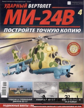 Ударный вертолет Ми-24В №4