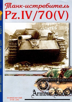 Истребитель танков Pz.IV/70(V) [Военная летопись: Бронетанковый музей 02]
