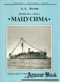 Крейсера типа ''Мацусима'' (1888-1926) [Боевые корабли мира]