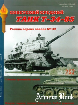 Советский средний танк Т-34-85 [Военная летопись: Бронетанковый музей 10]