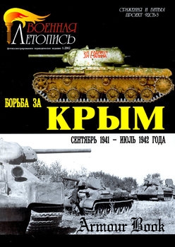 Борьба за Крым [Военная летопись: Сражения и Битвы 2002-01]