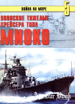 Японские тяжелые крейсера типа "Миоко" [Война на море №05]