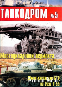 Военно-исторический альманах Танкодром №05