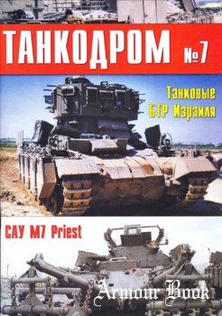 Военно-исторический альманах Танкодром №07