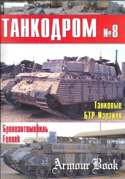 Военно-исторический альманах Танкодром №08