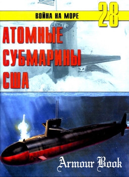 Атомные субмарины США [Война на море №28]