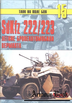 SdKfz 222/223 легкие бронеавтомобили Вермахта (Часть 2) [Танк на поле боя 15]