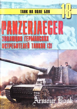 Panzerjaeger: Эволюция германских истребителей танков (Часть 3) [Танк на поле боя №18]