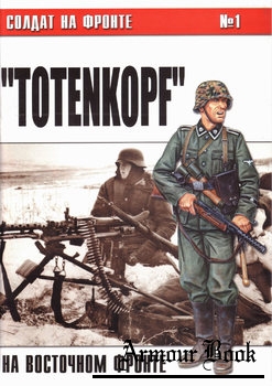 "Totenkopf" на Восточном фронте [Солдат на фронте №01]