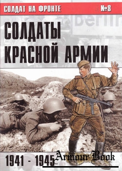 Солдаты Красной Армии 1941-1945 [Солдат на фронте №08]