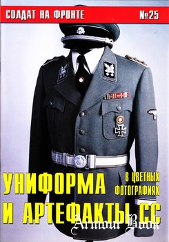 Униформа и артефакты СС в цветных фотографиях [Солдат на фронте №25]