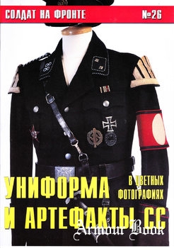 Униформа и артефакты СС в цветных фотографиях [Солдат на фронте №26]