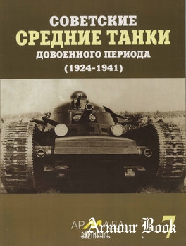 Советские средние танки довоенного периода (1924-1941) [Армада Вертикаль №7]