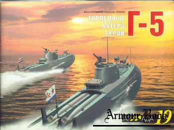 Торпедные катера серии Г-5 [Армада №19]