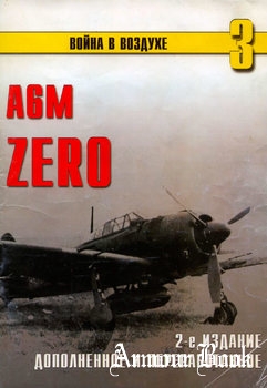 A6M Zero [Война в воздухе №3]