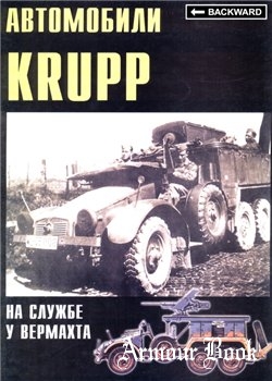 Автомобили Krupp на службе у Вермахта [Военные машины №6]