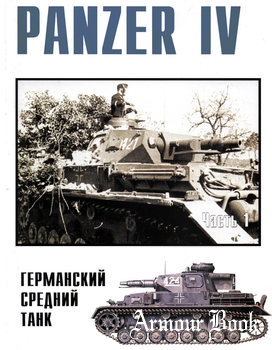 Panzer IV (Часть 1) [Военные машины №8]