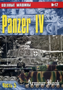 Panzer IV (Часть 5) [Военные машины №12]
