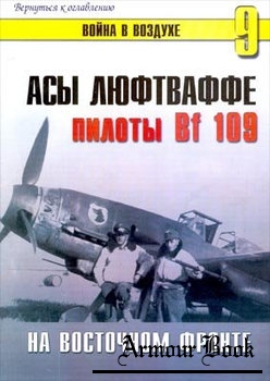 Асы люфтваффе: Пилоты Bf 109 на Восточном фронте [Война в воздухе №9]