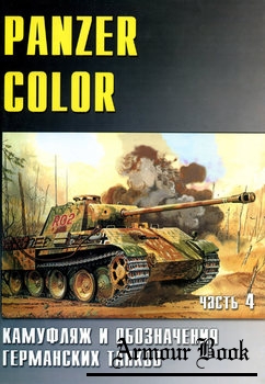 Panzer Color: Камуфляж и обозначения германских танков (Часть 4) [Военные машины №26]