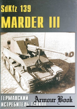SdKfz 139 Marder III: Германский истребитель танков [Военные машины №35]