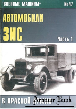 Автомобили ЗИС в Красной армии (Часть 1) [Военные машины №47]