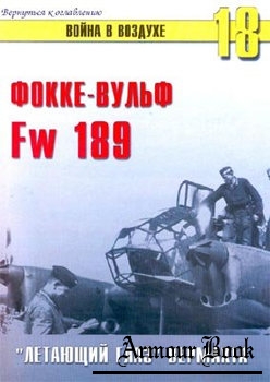 Фокке-Вульф Fw-189: "Летающий глаз" Вермахта [Война в воздухе №18]