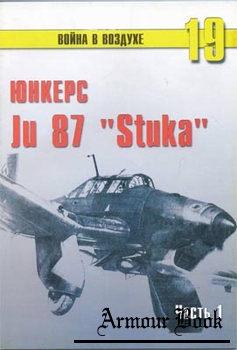 Юнкерс  Ju 87 "Stuka" (Часть 1) [Война в воздухе №19]