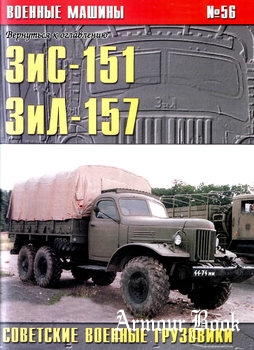 ЗиС-151, ЗиЛ-157: Советские военные грузовики [Военные машины №56]