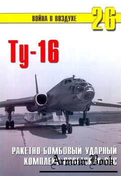 Ту-16: Ракетно-бомбовый ударный комплекс советских ВВС [Война в воздухе №26]