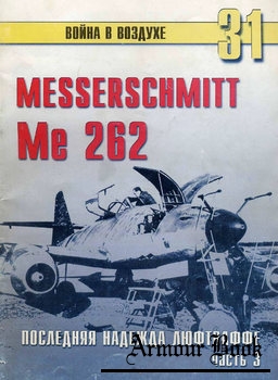 Messerschmitt Me 262: Последняя надежда Люфтваффе (Часть 3) [Война в воздухе №31]