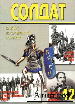 Военно-исторический альманах ''Солдат'' №42