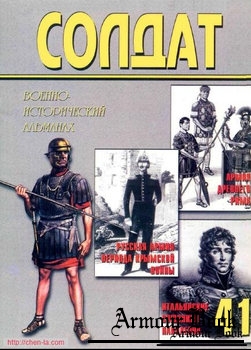Военно-исторический альманах ''Солдат'' №41