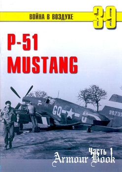 P-51 Mustang (Часть 1) [Война в воздухе №39]