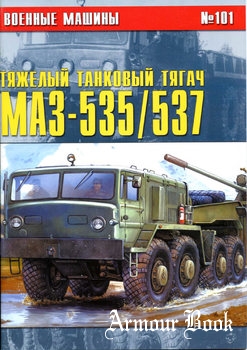 Тяжелый танковый тягач МАЗ-535/537 [Военные машины №101]